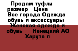 Продам туфли,36-37 размер › Цена ­ 1 000 - Все города Одежда, обувь и аксессуары » Женская одежда и обувь   . Ненецкий АО,Харута п.